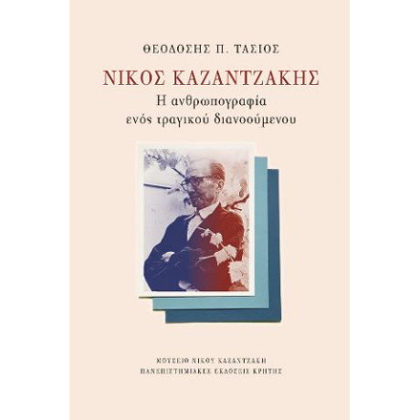 Νίκος Καζαντζάκης: η Ανθρωπογραφία Ενός Τραγικού Διανοούμενου