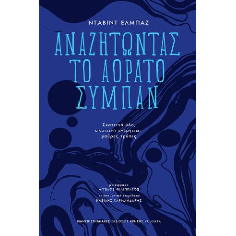 Αναζητώντας το Αόρατο Σύμπαν