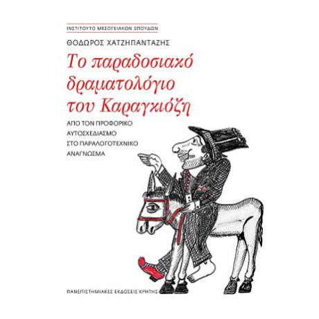 Το Παραδοσιακό Δραματολόγιο του Καραγκιόζη