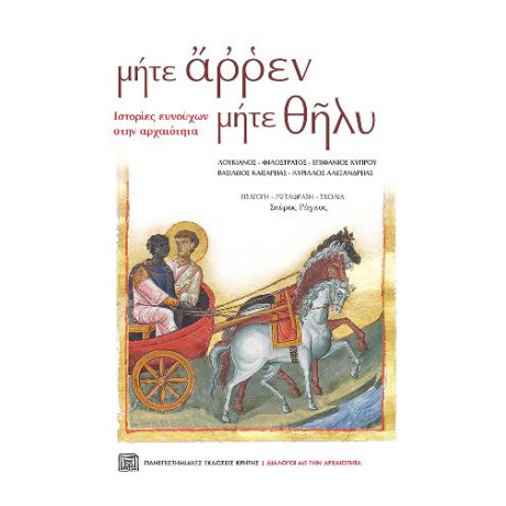 Μήτε Άρρεν Μήτε Θήλυ