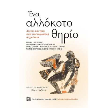 Ένα Αλλόκοτο Θηρίο