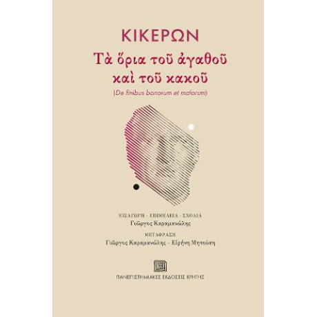 Κικέρων: τα Όρια του Αγαθού και του Κακού