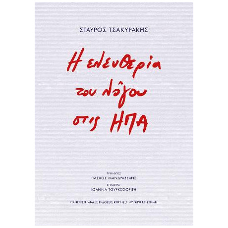 Η Ελευθερία του Λόγου Στις ηπα