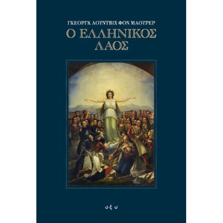 Ο Ελληνικός Λαός - Δίτομο