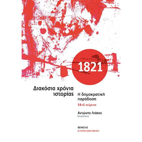 1821 Διακόσια Χρόνια Ιστορίας. η Δημοκρατική Παράδοση