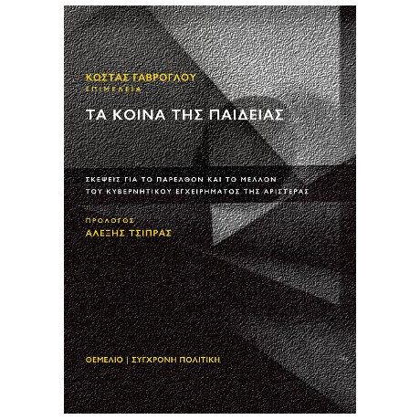 Τα Κοινά της Παιδείας