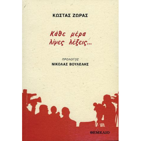 Κάθε Μέρα Λίγες Λέξεις...