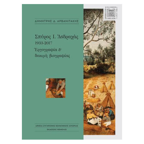 Σπύρος ι. Ασδραχάς 1933-2017