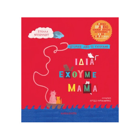 Ίδια Έχουμε Μαμά