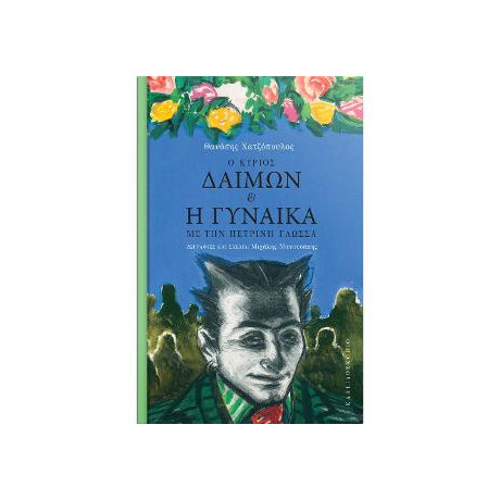 Ο Κύριος Δαίμων και η Γυναίκα με την Πέτρινη Γλώσσα