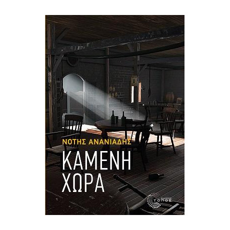 Kαμένη Χώρα