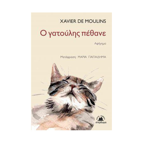 Ο Γατούλης Πέθανε