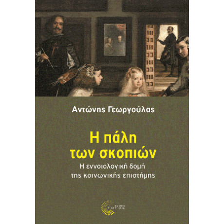 Η Πάλη των Σκοπιών