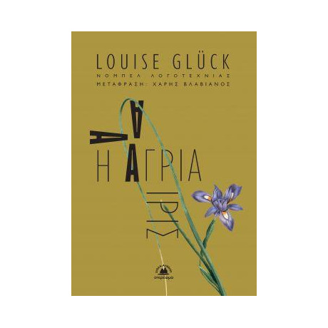 Η Άγρια Ίρις