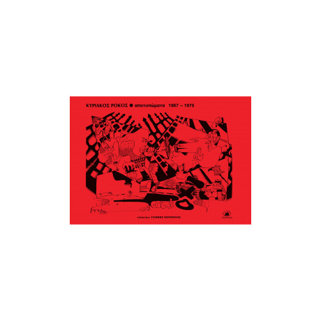 Αποτυπώματα 1967-1975