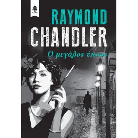 Ο Μεγάλος Ύπνος