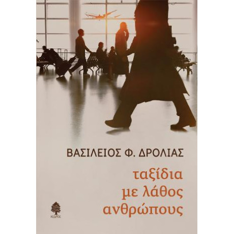 Ταξίδια με Λάθος Ανθρώπους