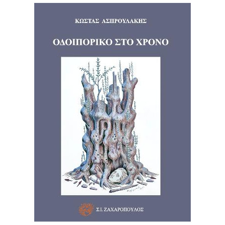 Οδοιπορικό στο Χρόνο