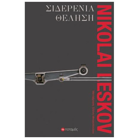 Σιδερένια Θέληση