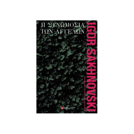 Η Συνωμοσία των Αγγέλων