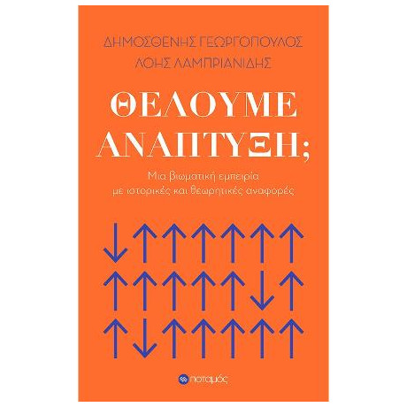 Θέλουμε Ανάπτυξη;