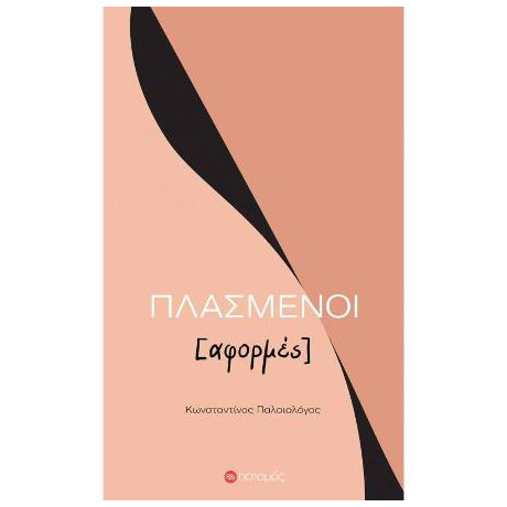 Πλασμένοι [Αφορμές]