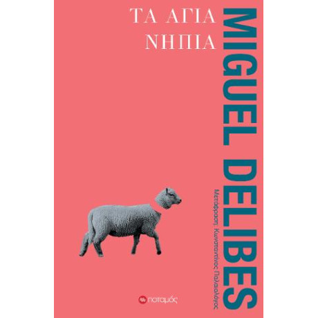 Τα Άγια Νήπια