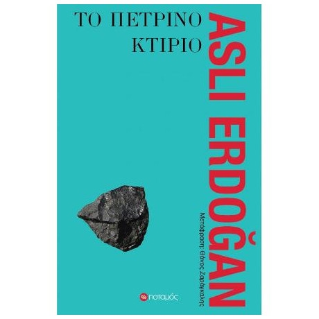 Το Πέτρινο Κτίριο