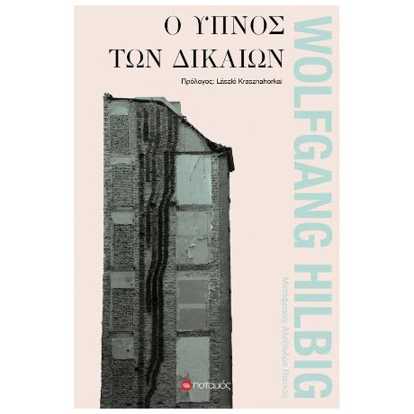 Ο Ύπνος των Δικαίων