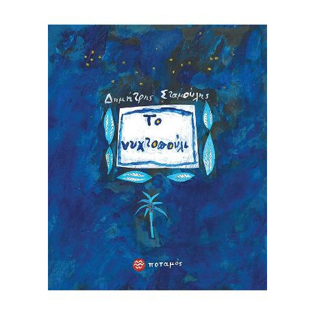 Το Νυχτοπούλι