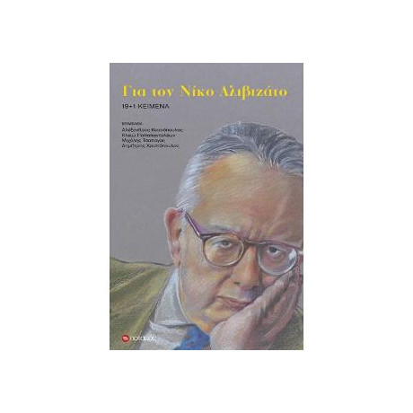 Για τον Νίκο Αλιβιζάτο