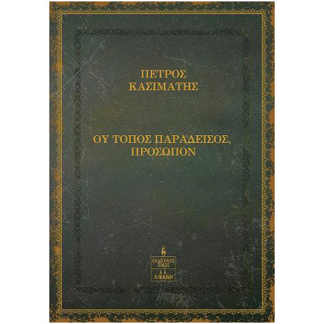 Ου Τόπος Παράδεισος, Πρόσωπον