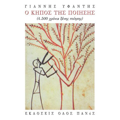 Ο Κήπος της Ποίησης