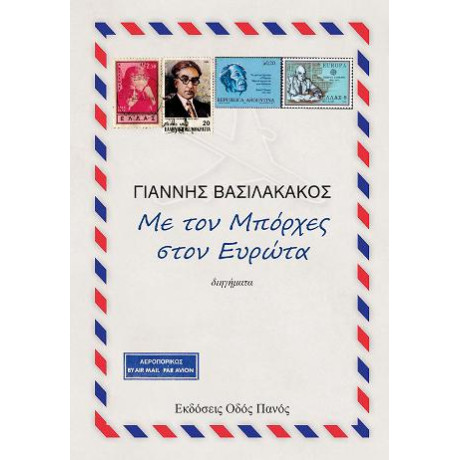 Με τον Μπόρχες Στον Ευρώτα
