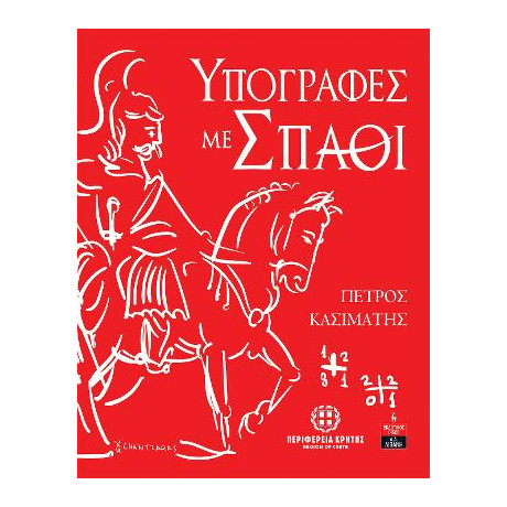 Υπογραφές με Σπαθί