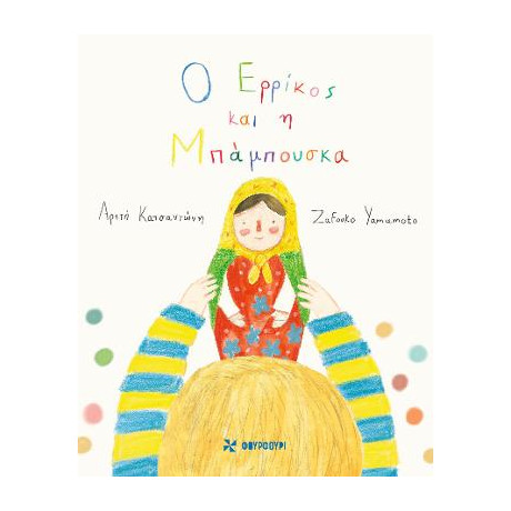 Ο Ερρίκος και  η Μπάμπουσκα