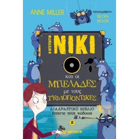 Η Ντετέκτιβ Νίκι και οι Μπελάδες με Τους Τυφλοπόντικες