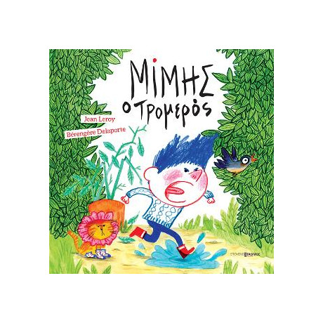 Μίμης ο Τρομερός