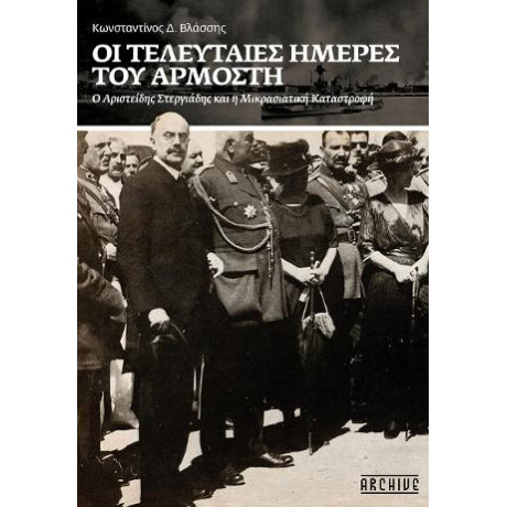 Οι Τελευταίες Μέρες του Αρμοστή