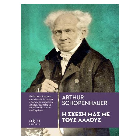 Η Σχέση μας με Τους Άλλους