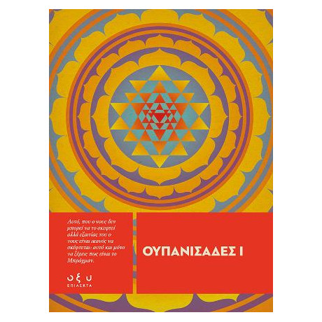 Ουπανισάδες ι