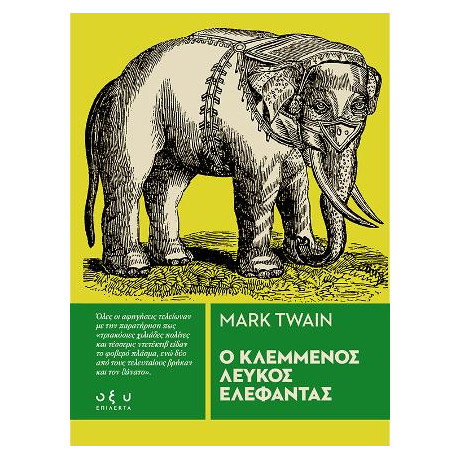 Ο Κλεμμένος Λευκός Ελέφαντας
