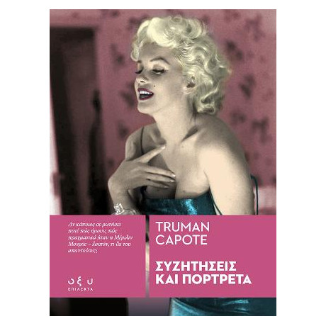 Συζητήσεις και Πορτρέτα