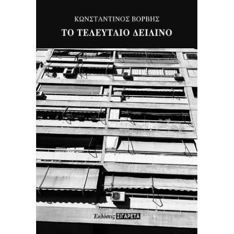 Το Τελευταίο Δειλινό