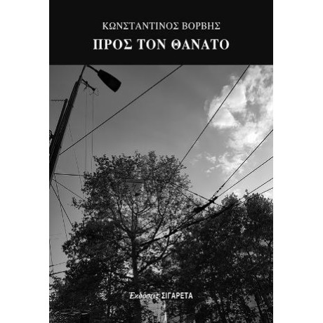 Προς τον Θάνατο