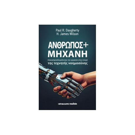 Άνθρωπος + Μηχανή