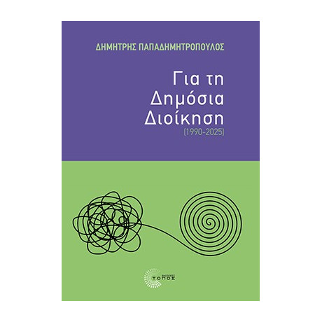 Για τη Δημόσια Διοίκηση (1990-2025)