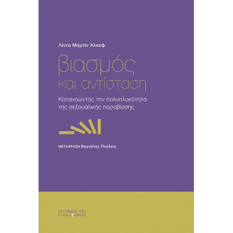 Βιασμός και Αντίσταση