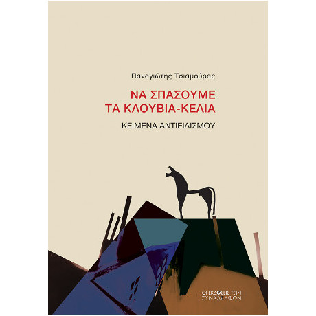 Να Σπάσουμε τα Κλουβιά-Κελιά