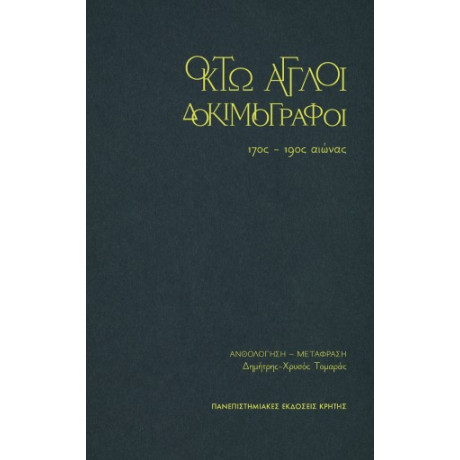 Οκτώ Άγγλοι Δοκιμιογράφοι